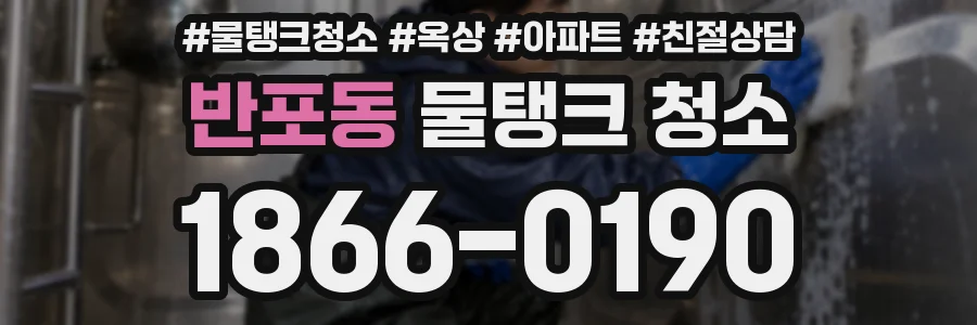 반포동 물탱크 청소