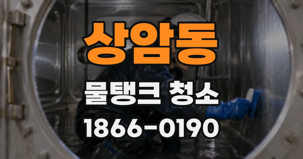 상암동 물탱크 청소