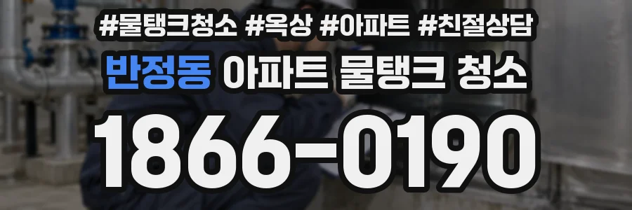 반정동 아파트 물탱크 청소