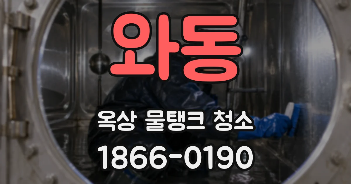 와동 옥상 물탱크 청소