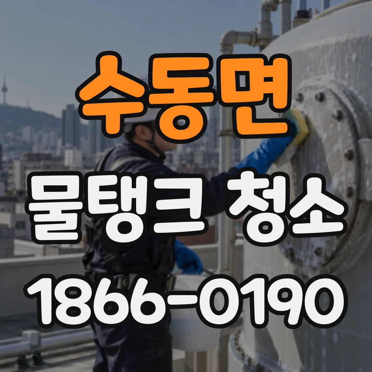 수동면 물탱크 청소