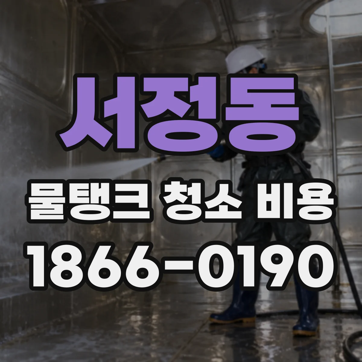 서정동 물탱크 청소 비용
