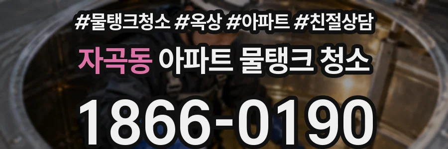 자곡동 아파트 물탱크 청소