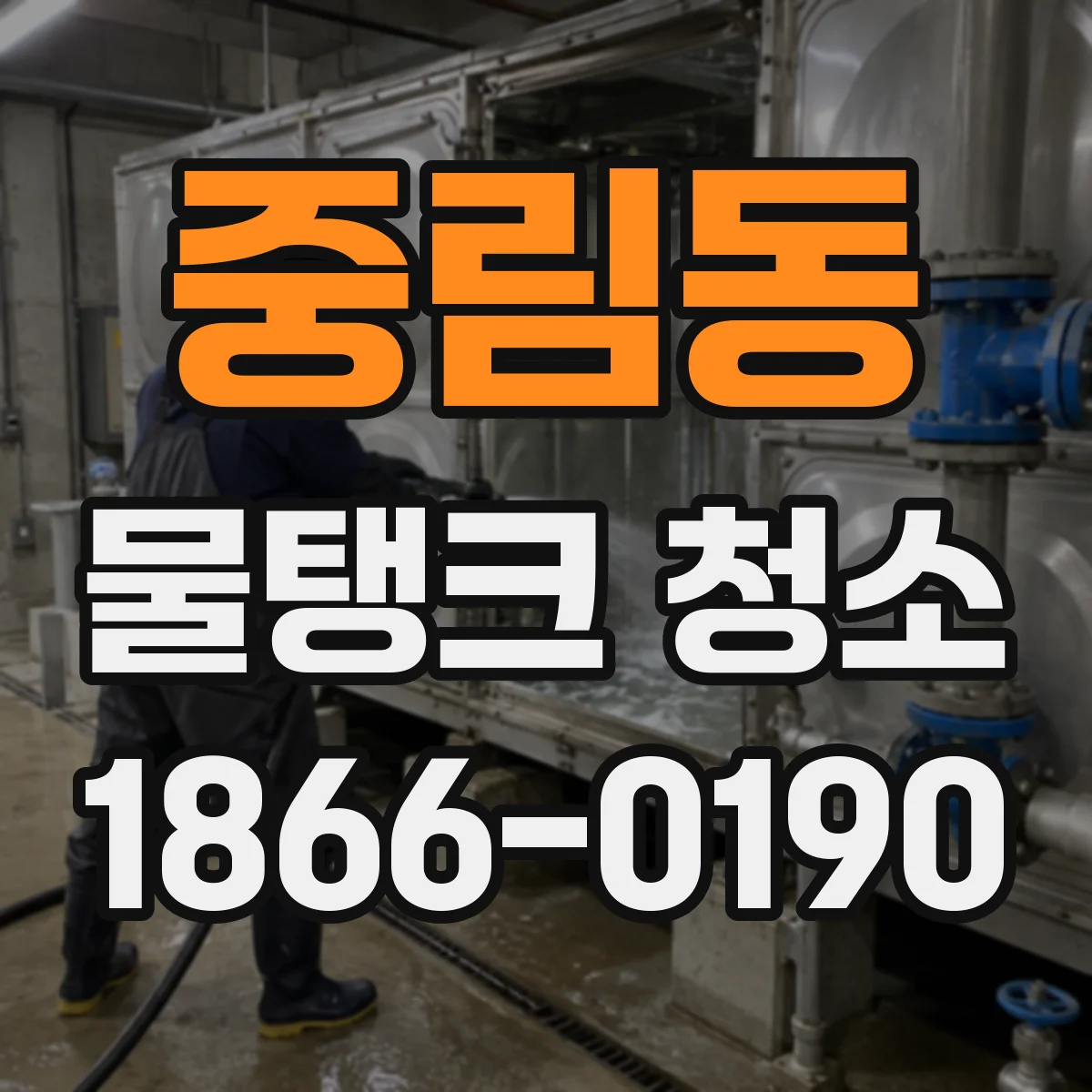 중림동 물탱크 청소