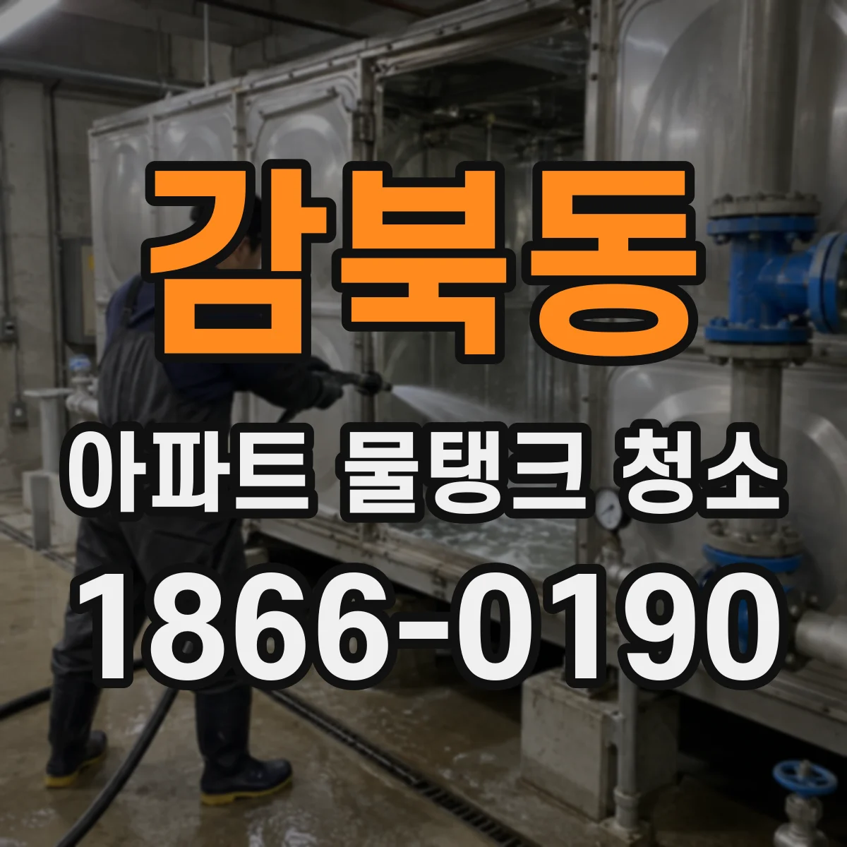 감북동 아파트 물탱크 청소