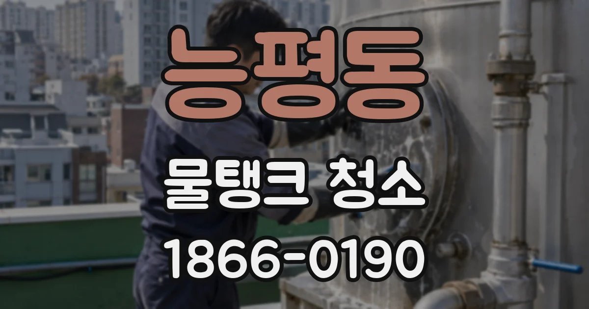 능평동 물탱크 청소