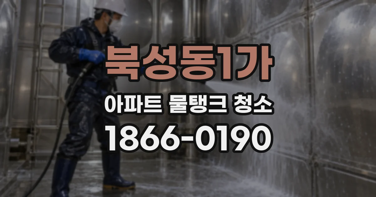 북성동1가 아파트 물탱크 청소