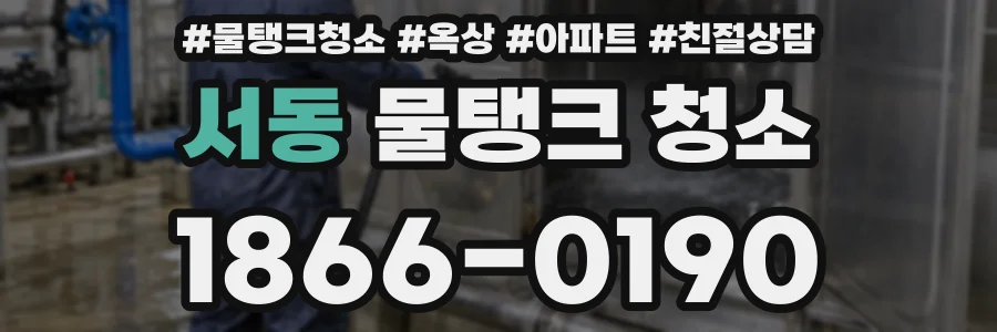 서동 물탱크 청소