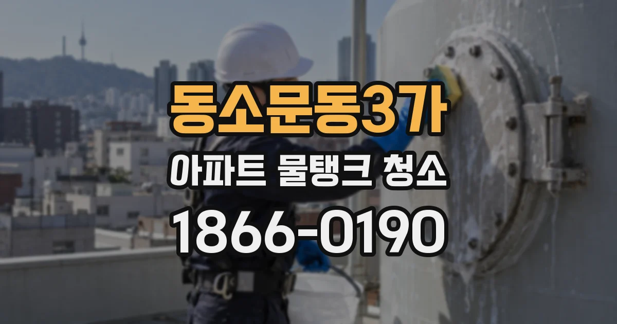 동소문동3가 아파트 물탱크 청소