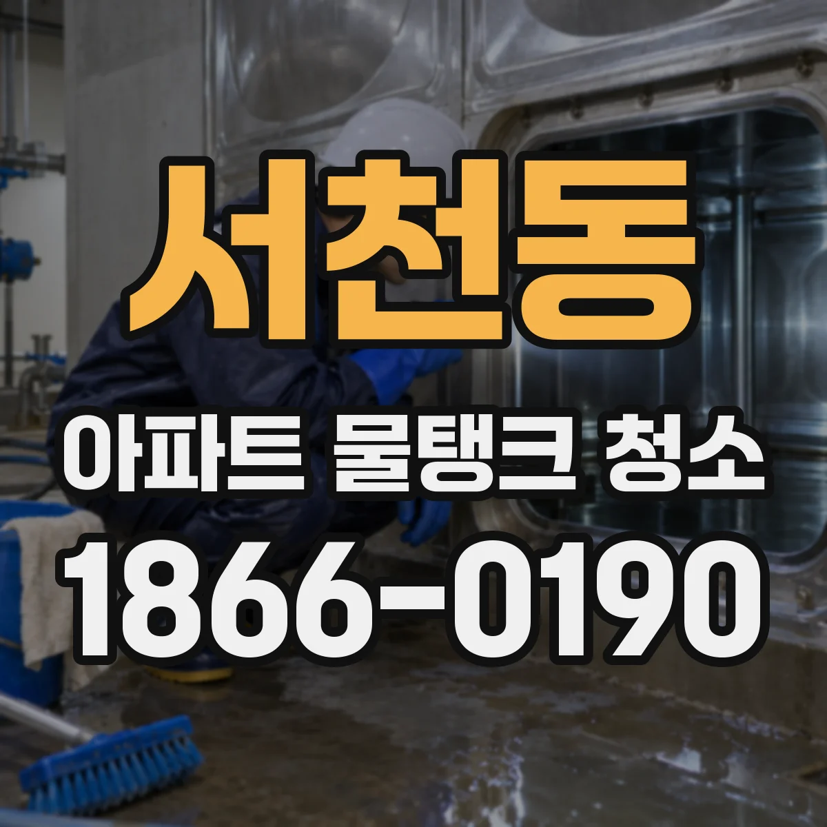 서천동 아파트 물탱크 청소