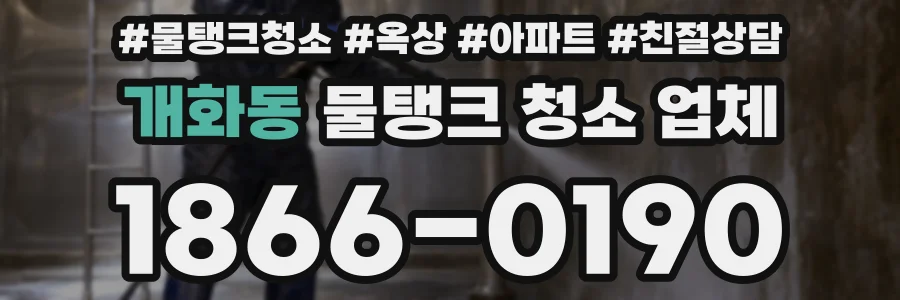 개화동 물탱크 청소 업체