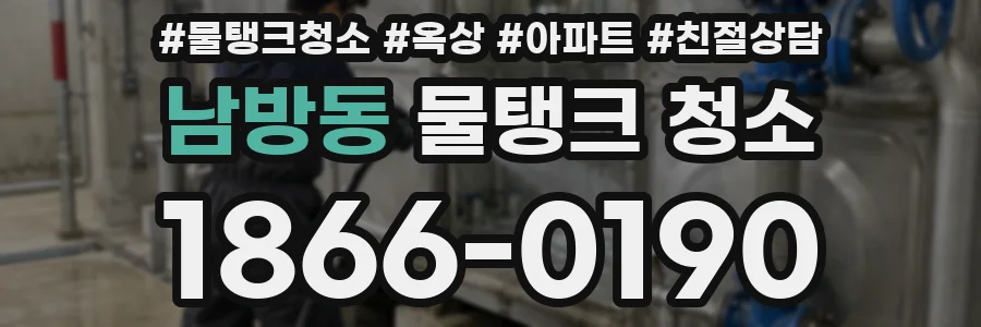 남방동 물탱크 청소