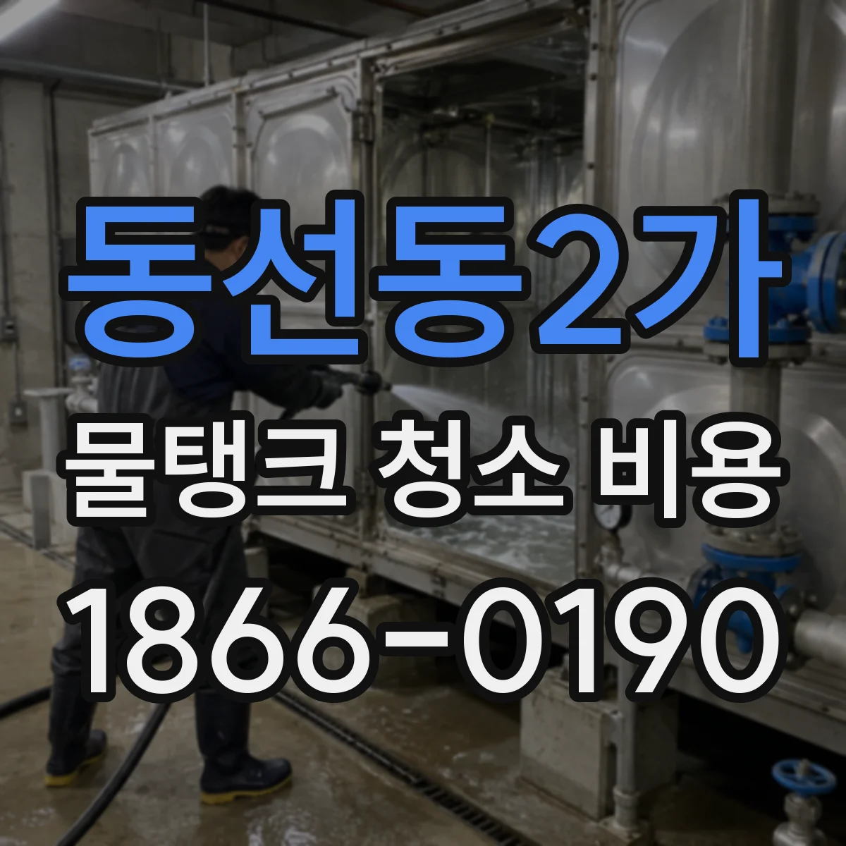 동선동2가 물탱크 청소 비용