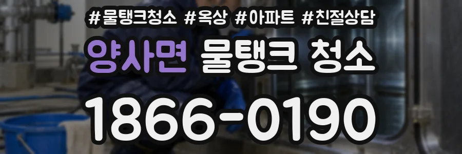 양사면 물탱크 청소