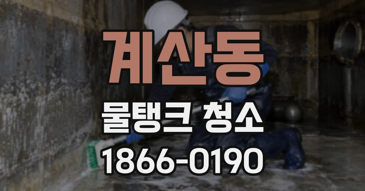 계산동 물탱크 청소