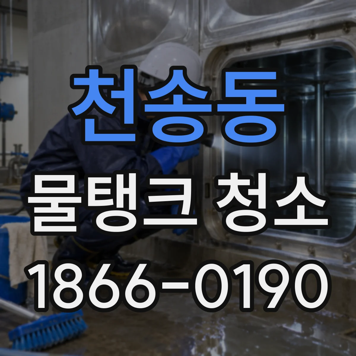 천송동 물탱크 청소