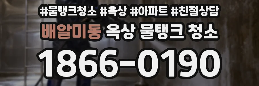 배알미동 옥상 물탱크 청소