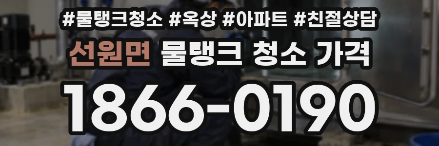 선원면 물탱크 청소 가격