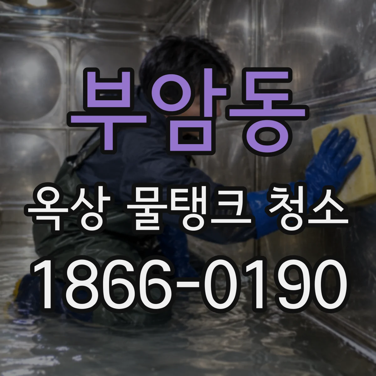 부암동 옥상 물탱크 청소