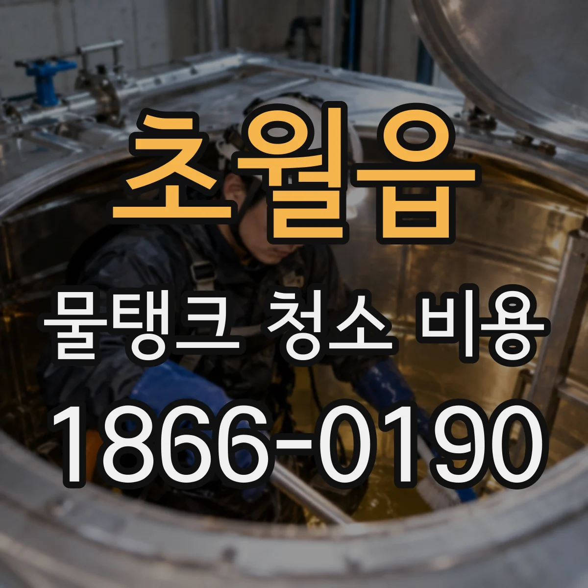 초월읍 물탱크 청소 비용
