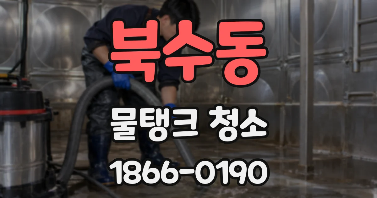 북수동 물탱크 청소