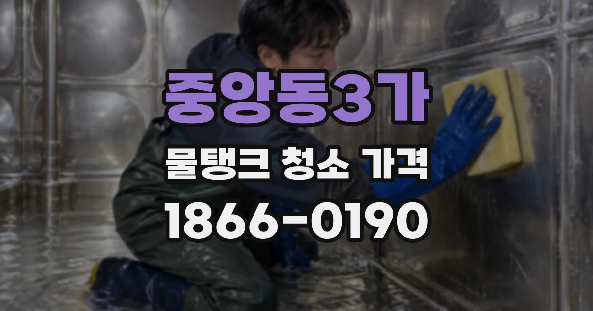 중앙동3가 물탱크 청소 가격