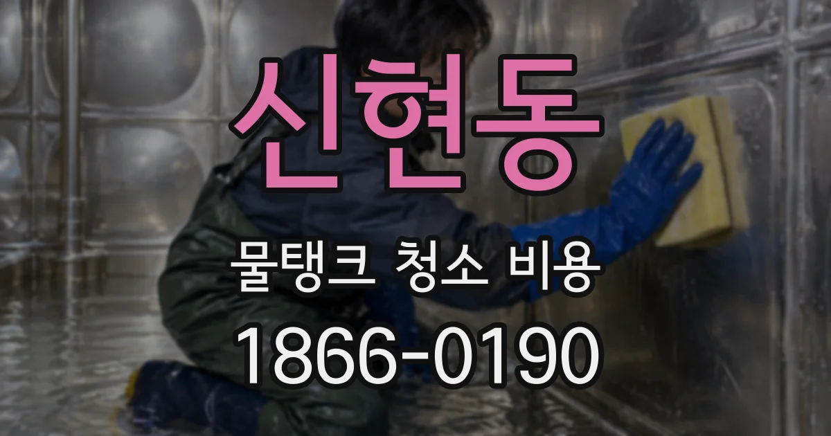 신현동 물탱크 청소 비용