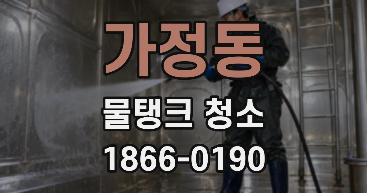 가정동 물탱크 청소