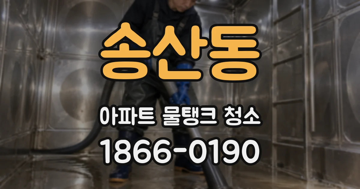 송산동 아파트 물탱크 청소