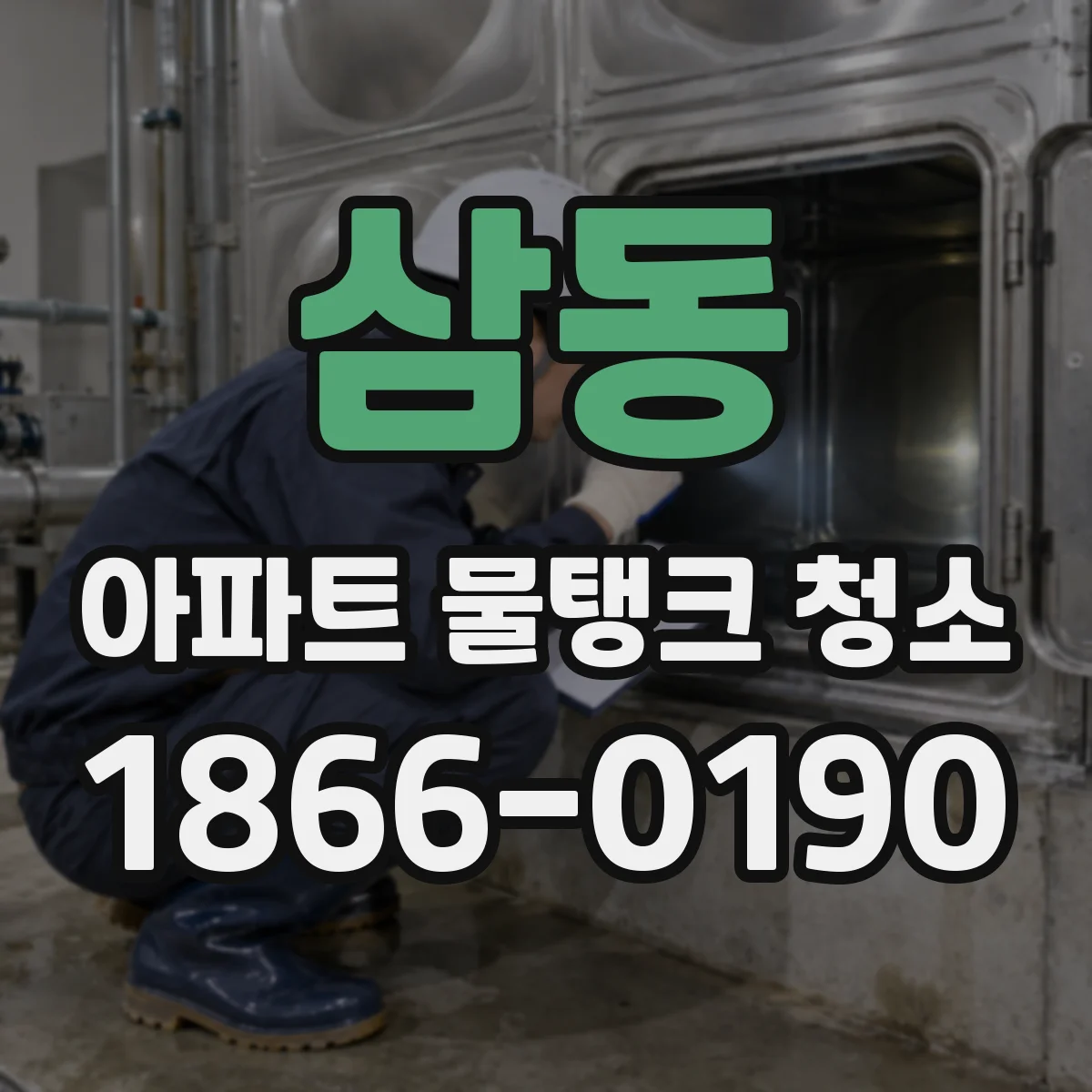 삼동 아파트 물탱크 청소