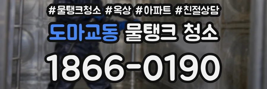 도마교동 물탱크 청소