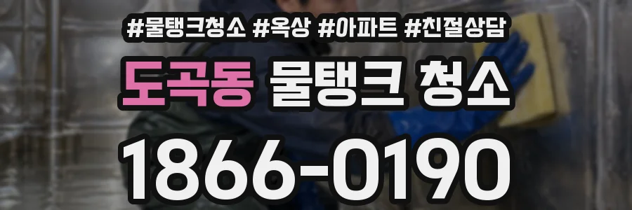도곡동 물탱크 청소