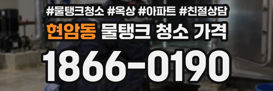 현암동 물탱크 청소 가격