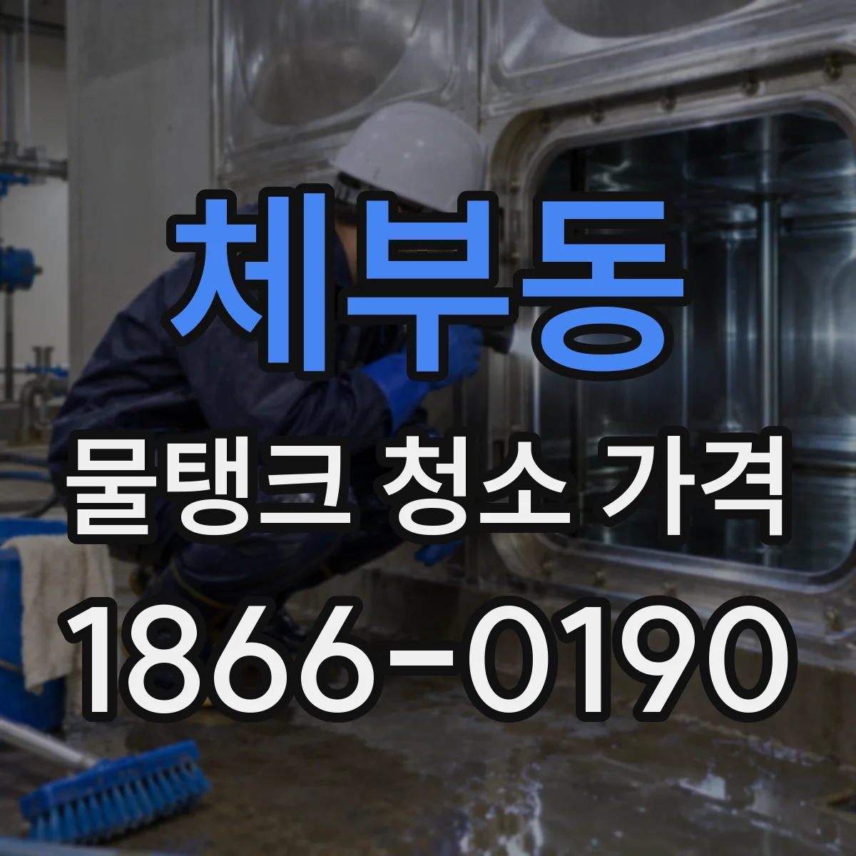 체부동 물탱크 청소 가격