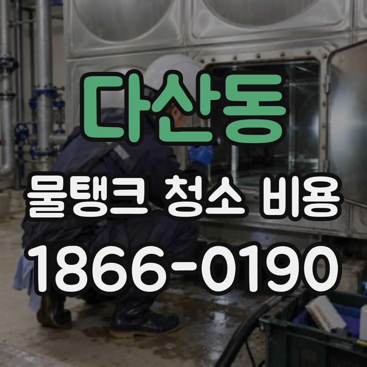 다산동 물탱크 청소 비용