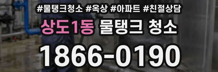 상도1동 물탱크 청소