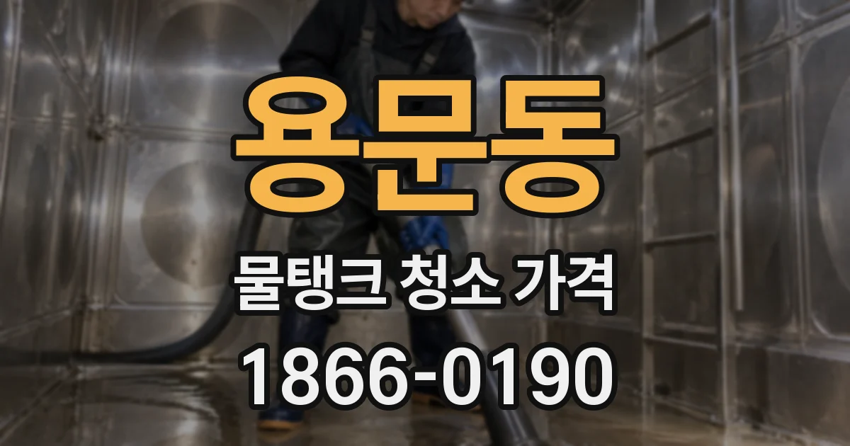 용문동 물탱크 청소 가격
