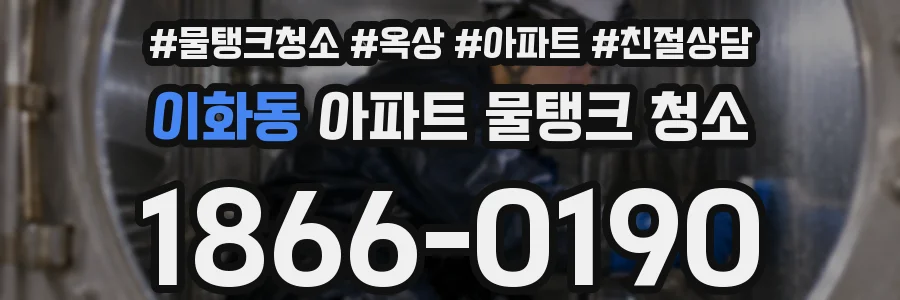 이화동 아파트 물탱크 청소