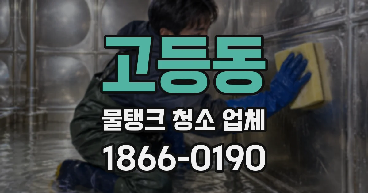 고등동 물탱크 청소 업체