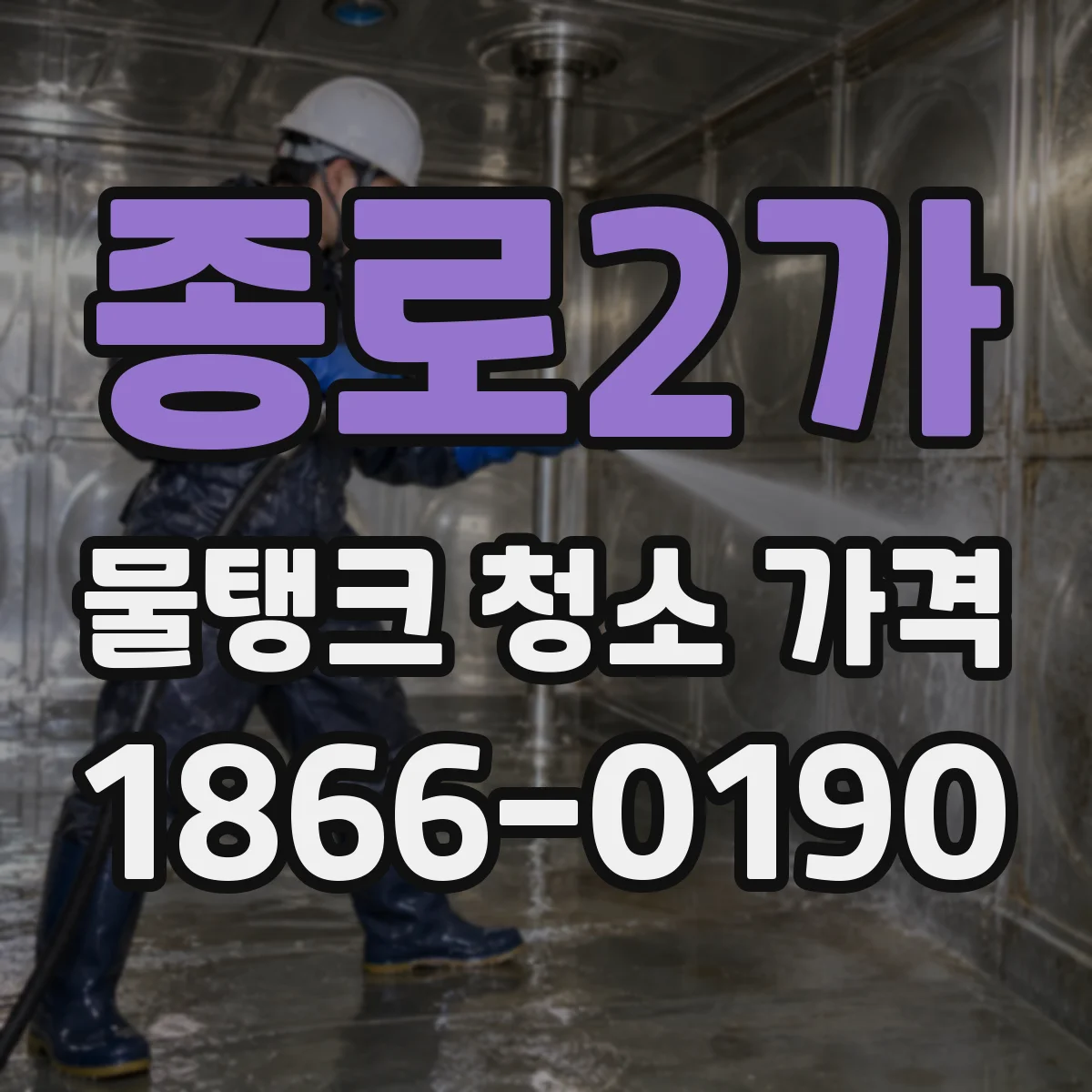 종로2가 물탱크 청소 가격