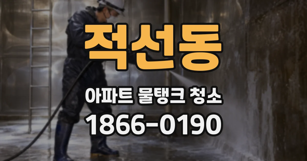 적선동 아파트 물탱크 청소