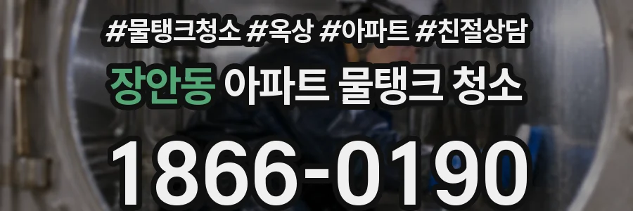장안동 아파트 물탱크 청소