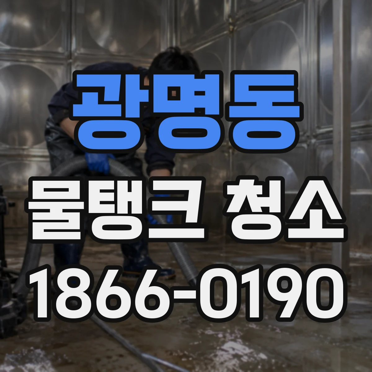 광명동 물탱크 청소