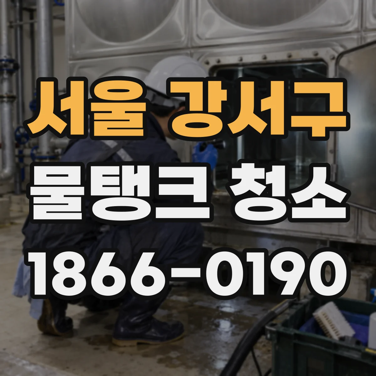 서울 강서구 물탱크 청소