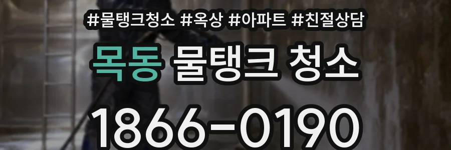 목동 물탱크 청소