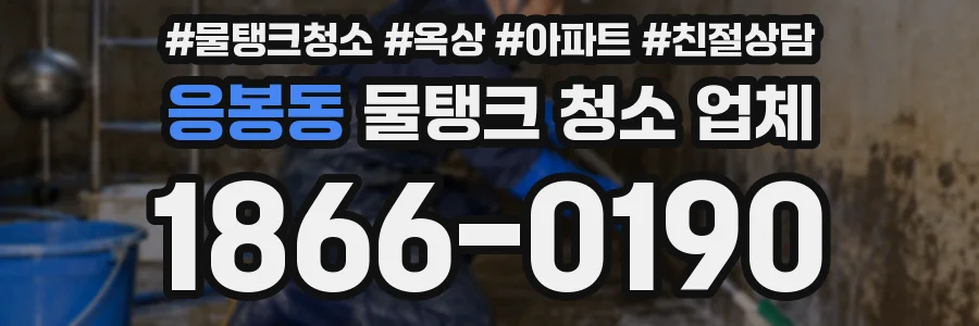 응봉동 물탱크 청소 업체