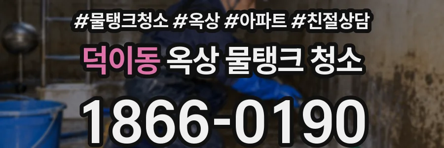 덕이동 옥상 물탱크 청소