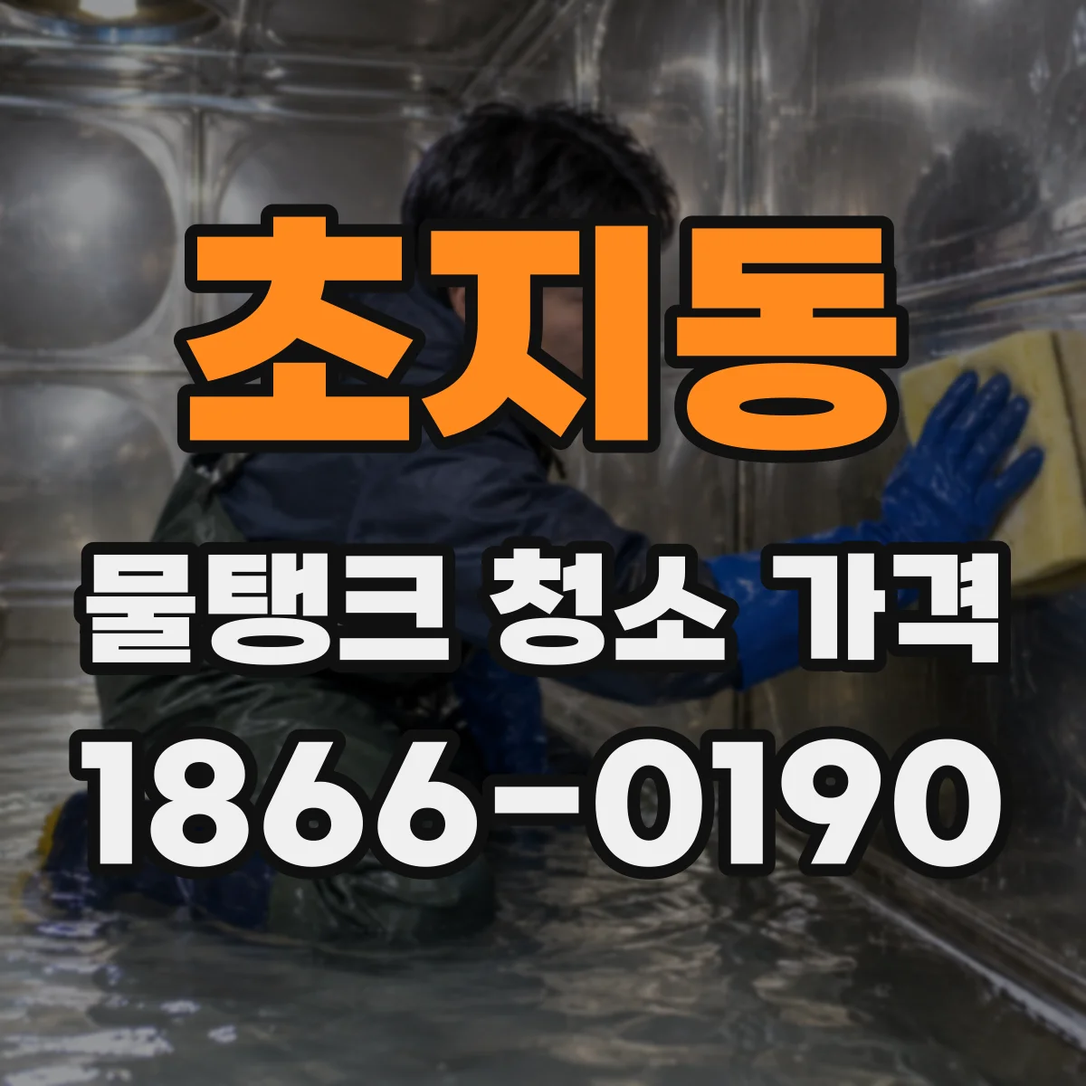 초지동 물탱크 청소 가격