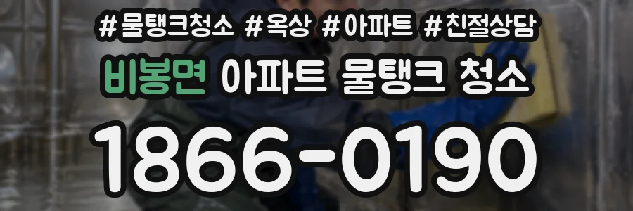 비봉면 아파트 물탱크 청소