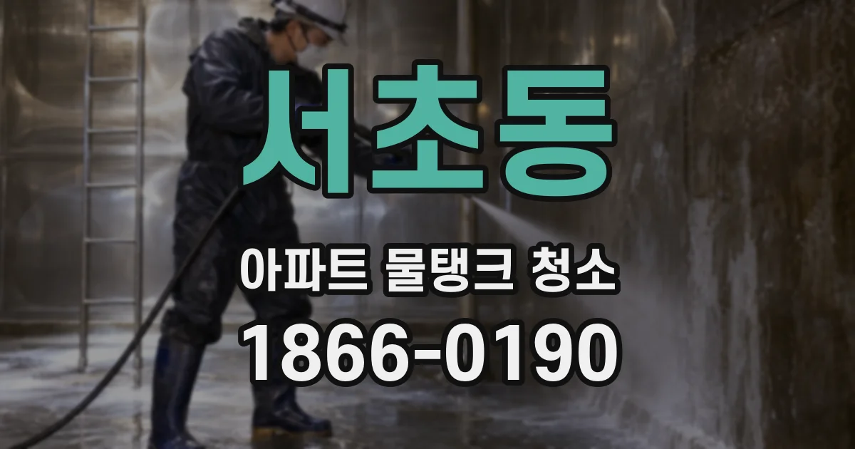 서초동 아파트 물탱크 청소